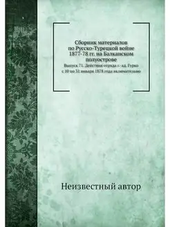 Сборник материалов по Русско-Турецкой