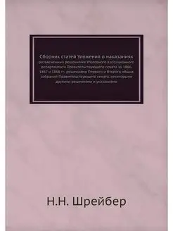 Сборник статей Уложения о наказаниях