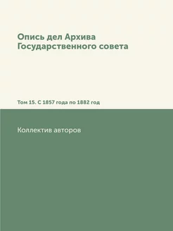 Опись дел Архива Государственного сов