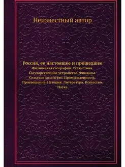 Россия, ее настоящее и прошедшее. Физ