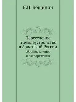 Переселение и землеустройство в Азиат