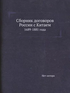 Сборник договоров России с Китаем. 16