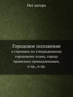 Городовое положение. о строении по ут