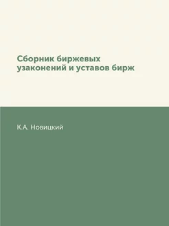 Сборник биржевых узаконений и уставов