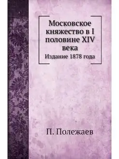 Московское княжество в I половине XIV