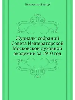 Журналы собраний Совета Императорской