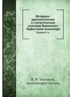 Историко-археологическое и статистическое описание Б