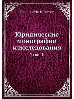 Юридические монографии и исследования