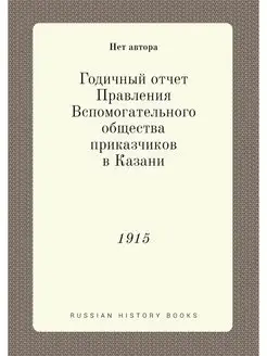 Годичный отчет Правления Вспомогатель