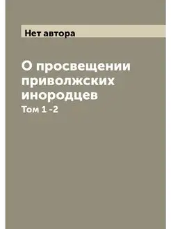 О просвещении приволжских инородцев