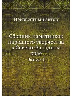 Сборник памятников народного творчест