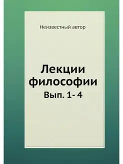 Лекции философии. Вып. 1- 4