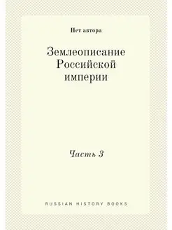 Землеописание Российской империи. Час