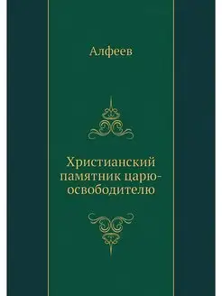 Христианский памятник царю-освободителю