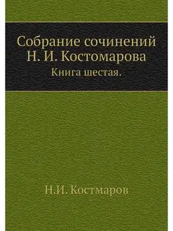 Собрание сочинений Н. И. Костомарова