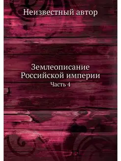 Землеописание Российской империи. Час