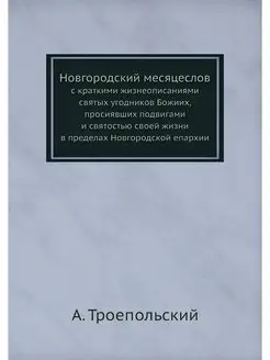 Новгородский месяцеслов. с краткими ж