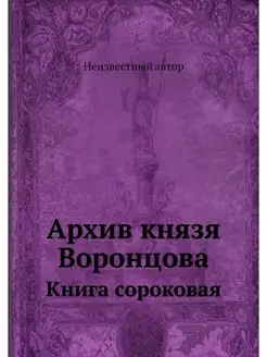 Архив князя Воронцова. Книга сороковая