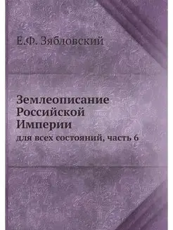 Землеописание Российской Империи. для