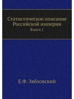 Статистическое описание Российской им