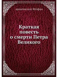 Краткая повесть о смерти Петра Великого