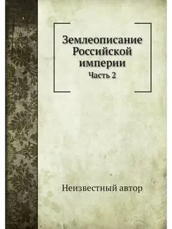 Землеописание Российской империи. Час