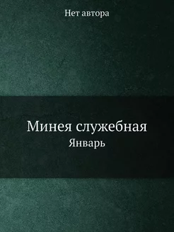 Минея служебная. Январь