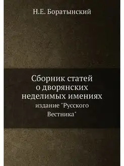 Сборник статей о дворянских неделимых