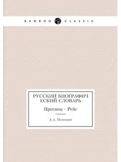 Русский Биографический словарь. Притв