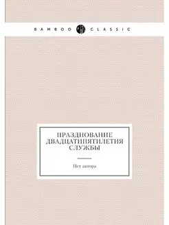 Празднование двадцатипятилетия службы