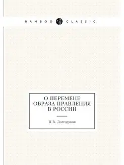 О перемене образа правления в России