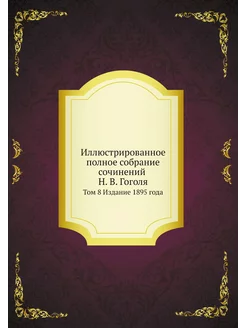 Иллюстрированное полное собрание сочинений Н. В. Гог