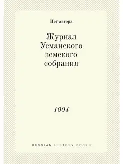 Журнал Усманского земского собрания