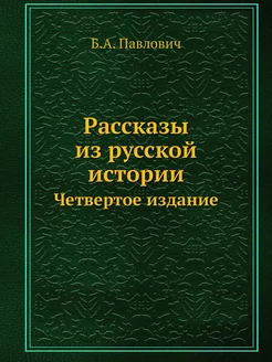 Рассказы из русской истории. Четверто