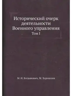 Исторический очерк деятельности Военн