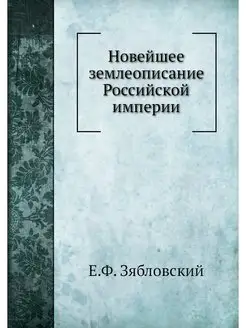 Новейшее землеописание Российской имп