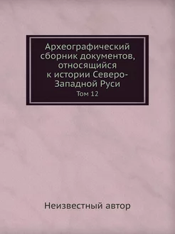 Археографический сборник документов