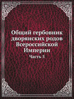 Общий гербовник дворянских родов Всер