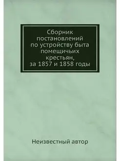 Сборник постановлений по устройству б