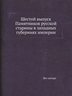 Шестой выпуск Памятников русской старины в западных