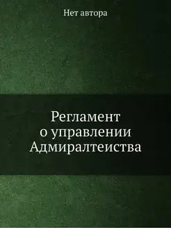 Регламент о управлении Адмиралтеиства