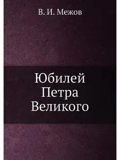 Юбилей Петра Великого