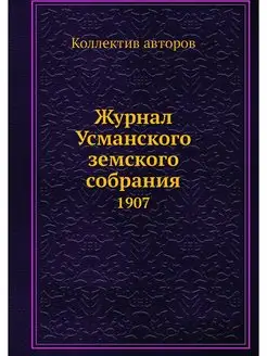 Журнал Усманского земского собрания