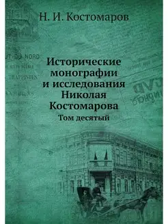 Исторические монографии и исследовани