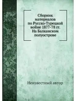 Сборник материалов по Русско-Турецкой