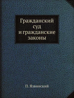 Гражданский суд и гражданские законы