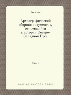 Археографический сборник документов