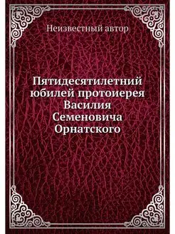 Пятидесятилетний юбилей протоиерея Василия Семенович