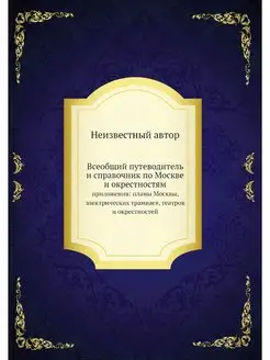 Всеобщий путеводитель и справочник по