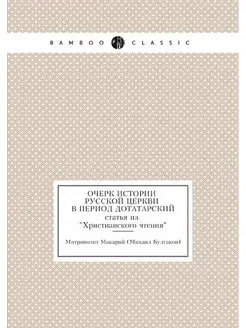 Очерк истории русской церкви в период